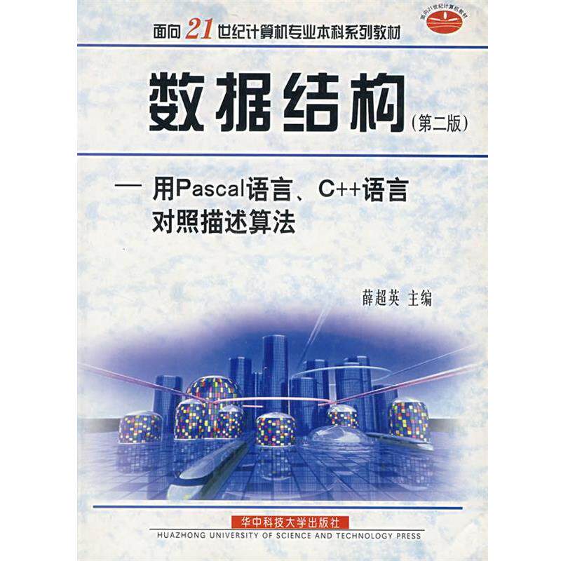 【正版书】 数据结构:用Pascal语言、C++语言对照描述算法 华中科技大学出版社
