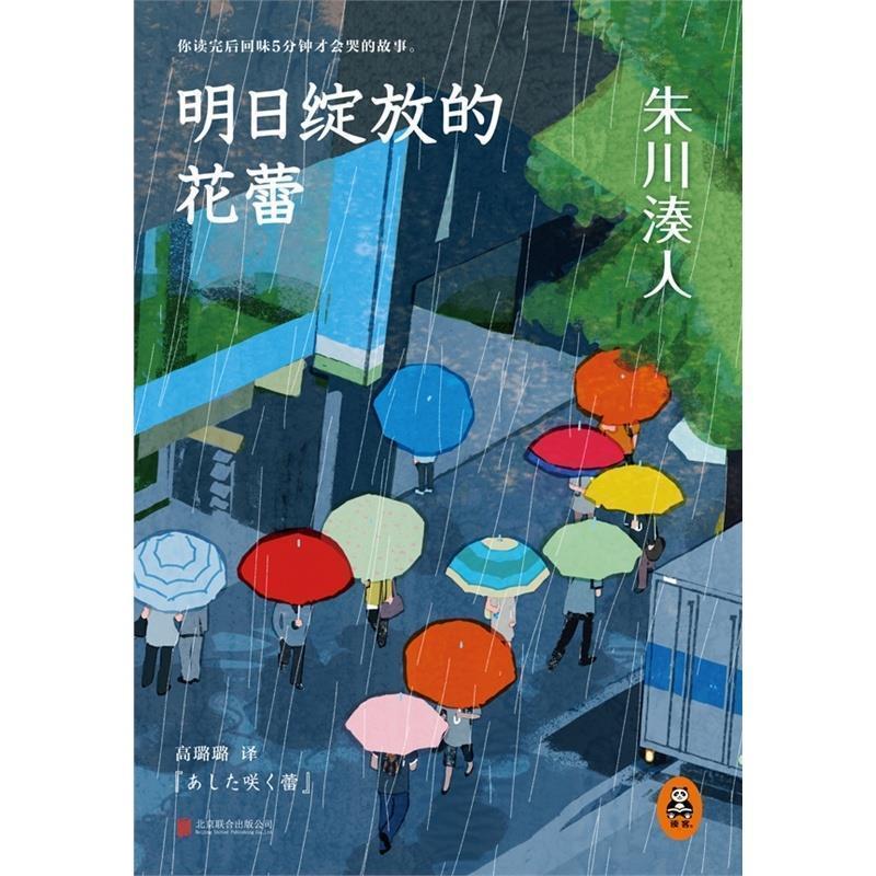 【正版书】 朱川湊人:明日绽放的花蕾 [日] 朱川湊人 著,高璐璐 译 北京联合出版公司