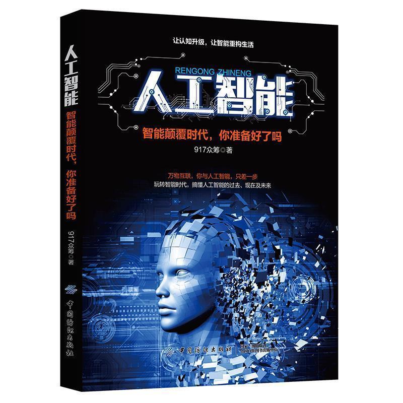 【正版书】 人工智能:智能颠覆时代,你准备好了吗 917众筹 中国纺织出版社