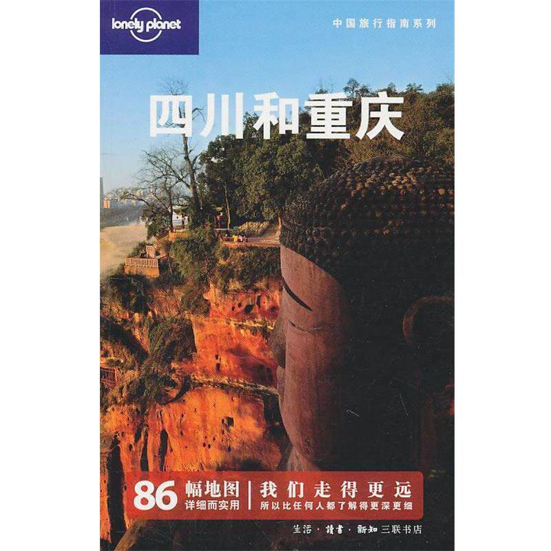 【正版书】 四川和重庆 澳大利亚LonelyPlanet公司 编 生活·读书·新知三联书店