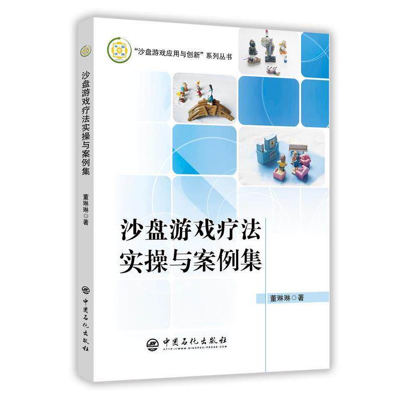 【正版书】 沙盘游戏疗法实操与案例集 董琳琳 著 中国石化出版社