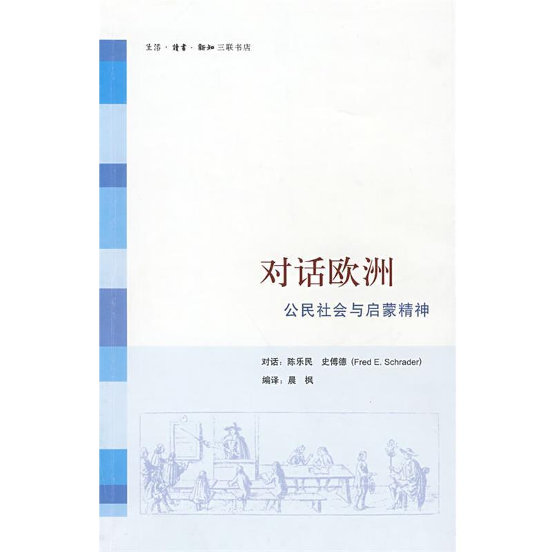 【正版书】 对话欧洲:公民社会与启蒙精神 陈乐民,史傅德 对话,晨枫 编译 生活·读书·新知三联书店