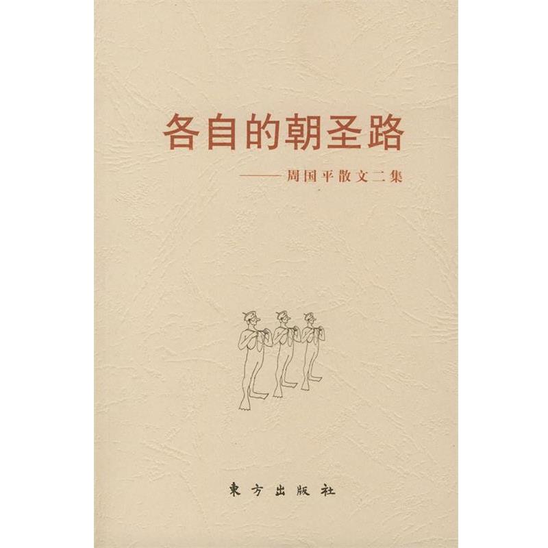 【正版书】 各自的朝圣路—周国平散文二集 周国平 东方出版社