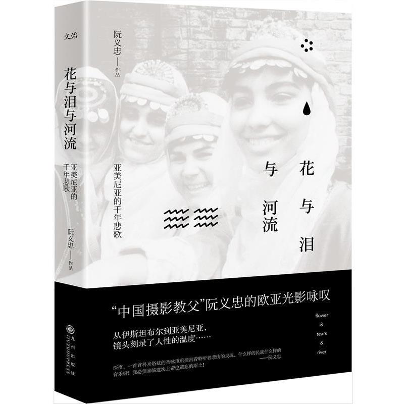 【正版书】 花与泪与河流:亚美尼亚的千年悲歌 阮义忠 九州出版社