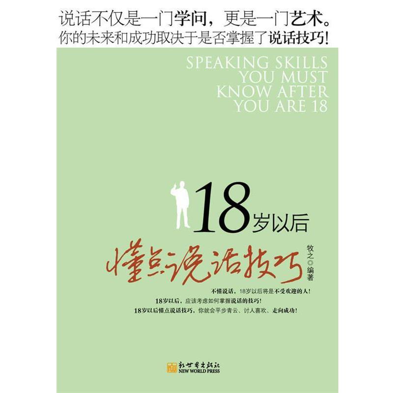 【正版书】 18岁以后懂点说话技巧 牡之 著 新世界出版社