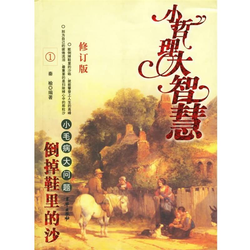 【正版书】 倒掉鞋里的沙 小毛病,大问题 秦榆 编著 京华出版社