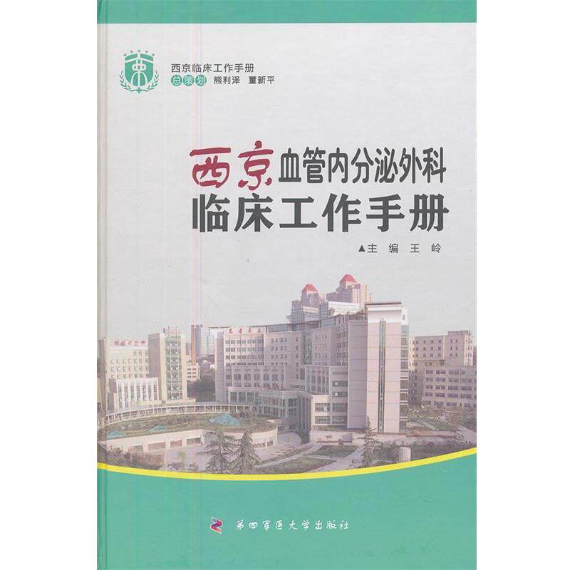 【正版书】 西京血管内分泌外科临床工作手册—西京临床工作手册 王岭　主编 第四军医大学出版社