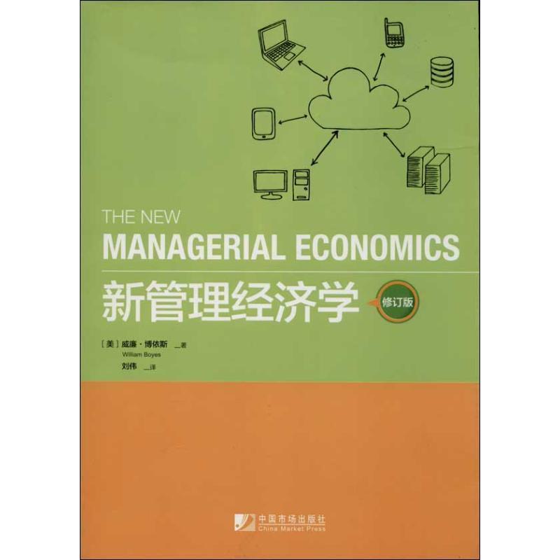 【正版书】 新管理经济学 (美)威廉.博依斯 中国市场出版社