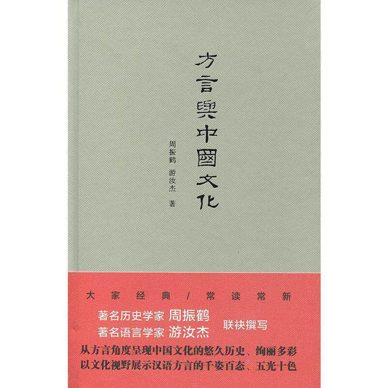 【正版书】 方言与中国文化 周振鹤,游汝杰 著 上海人民出版社