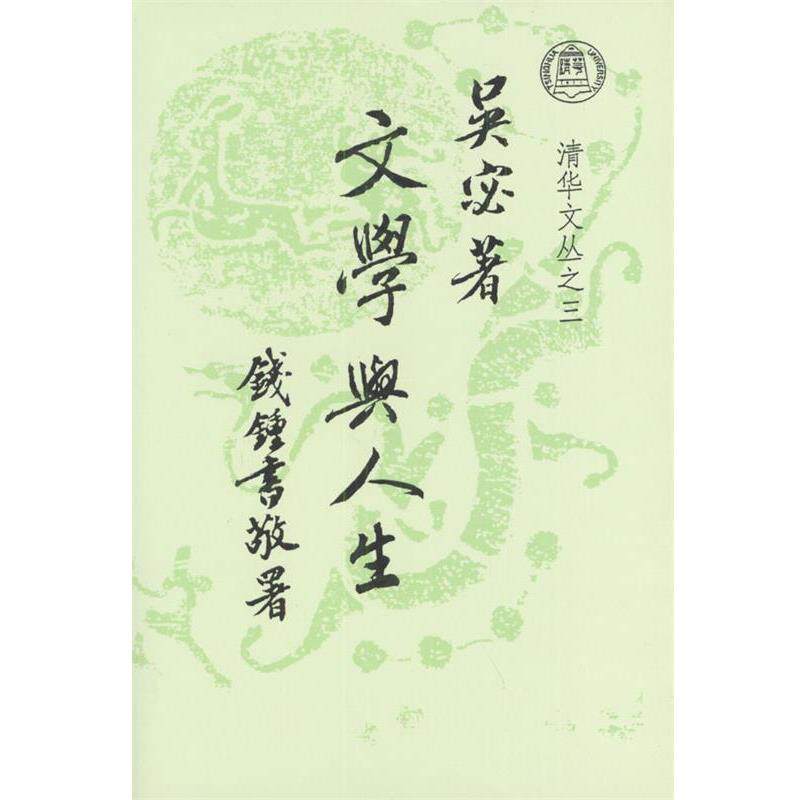 【正版书】 文学与人生 吴宓 著,王岷源 译 清华大学出版社
