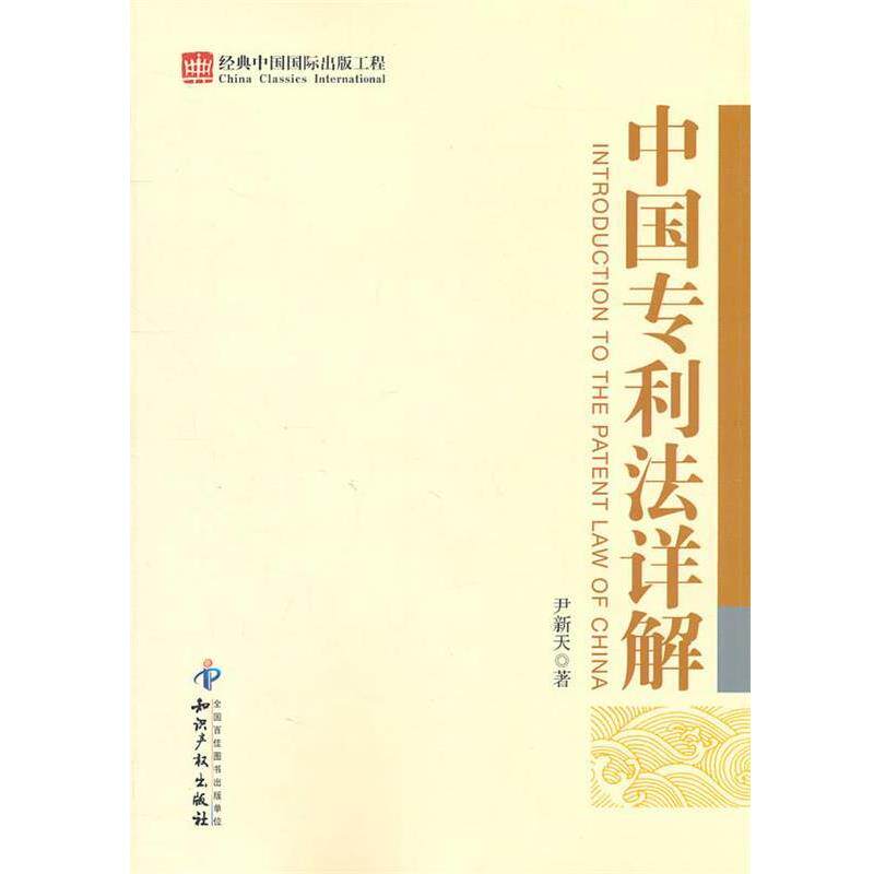 【正版书】 中国专利法详解 尹新天　著 知识产权出版社