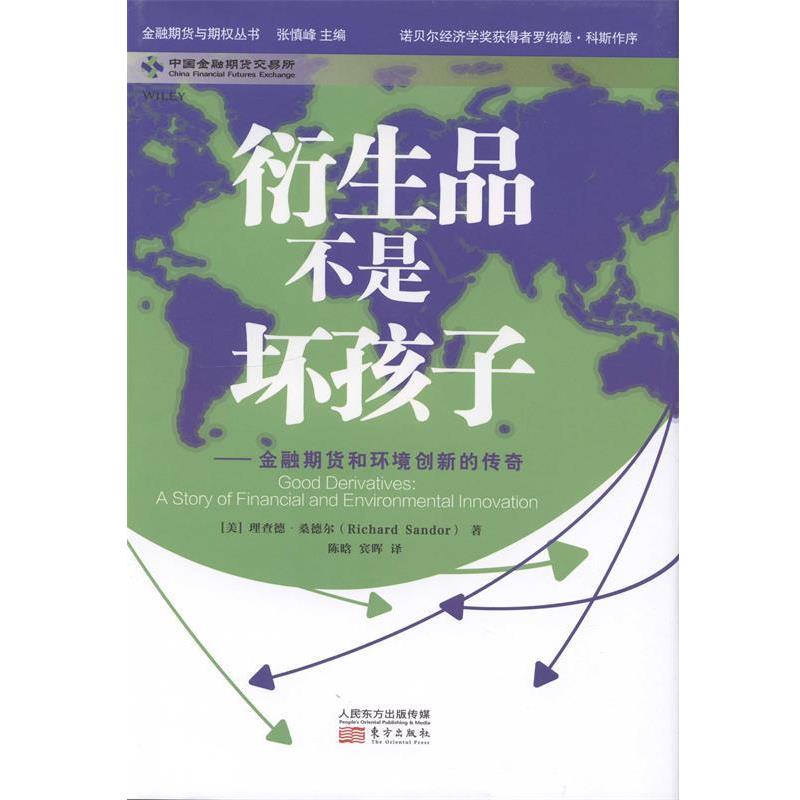 【正版书】 衍生品不是坏孩子:金融期货和环境创新的传奇 [美] 理查德·桑德尔（Richard Sandor） 著,陈晗 宾晖 译 东方出版社