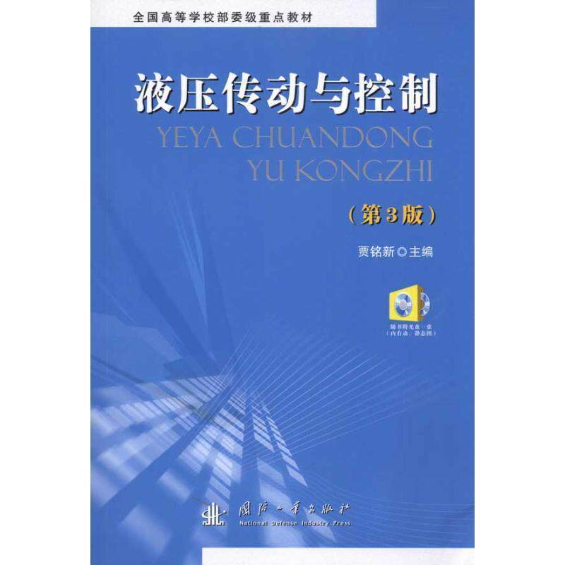 【正版书】 液压传动与控制 第三版 作者:贾铭新 主编 国防工业出版社