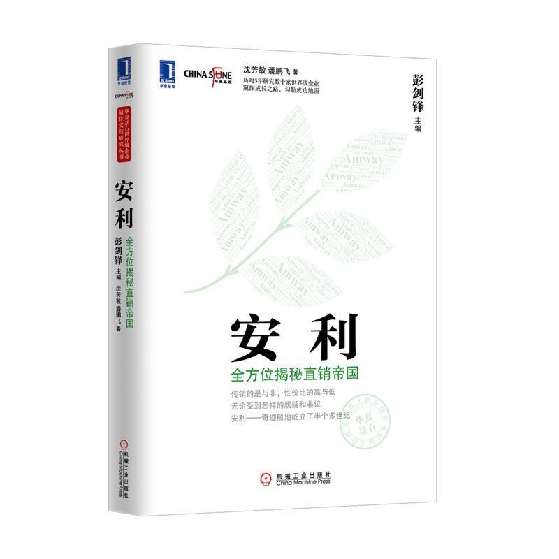 【正版书】 安利:揭秘直销帝国 沈芳敏,等 机械工业出版社