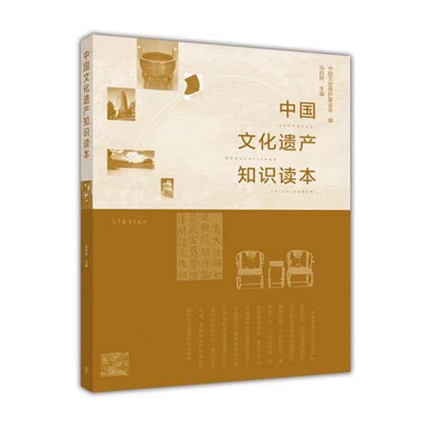 【正版书】 中国文化遗产知识读本 马自树 编 高等教育出版社