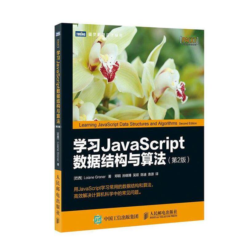 【正版书】 学习JavaScript数据结构与算法 第2版 [巴西] 洛伊安妮·格罗纳(Loiane Groner) 人民邮电出版社
