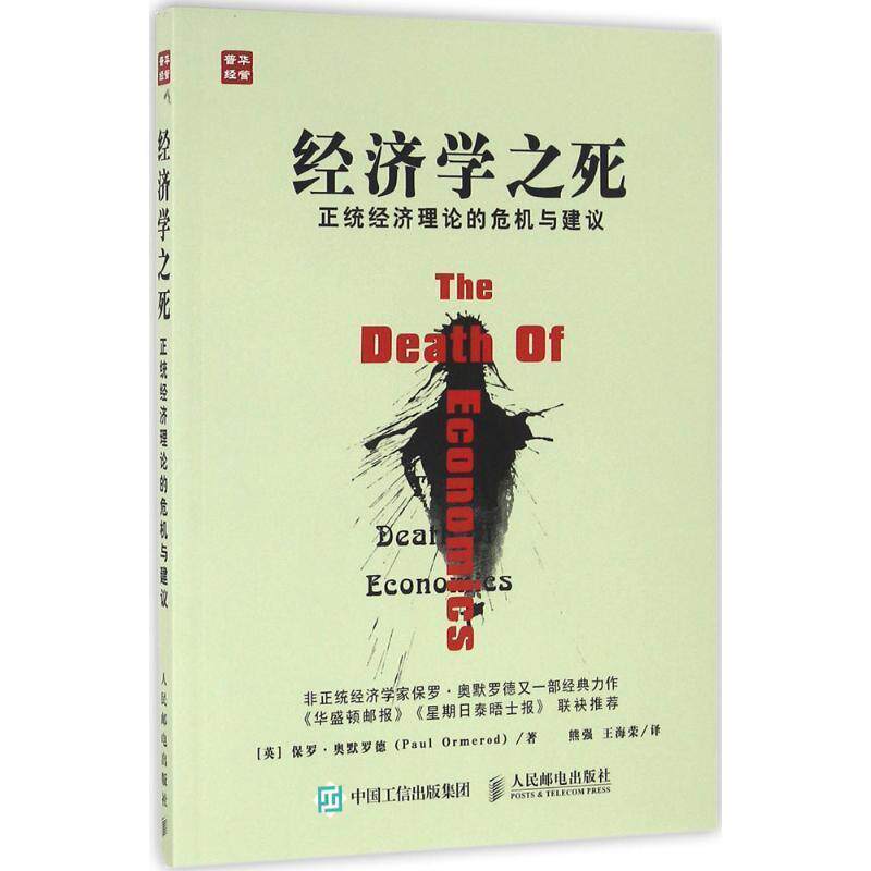 【正版书】 经济学之死 正统经济理论的危机与建议 【英】保罗·奥默罗德(Paul Ormerod) 人民邮电出版社