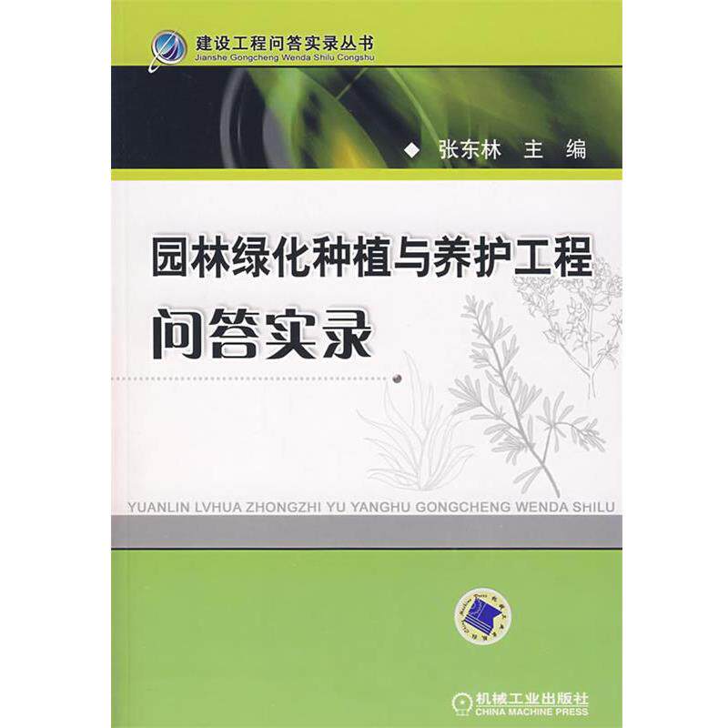【正版书】 园林绿化种植与养护工程问答实录 张东林 主编 机械工业出版社