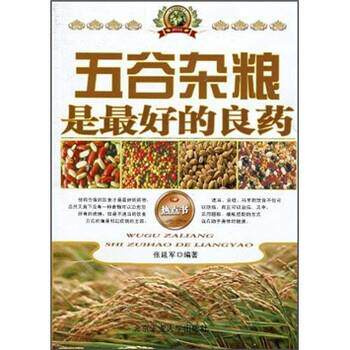 【正版书】 五谷杂粮是的良药 张延军 著 北京工业大学出版社