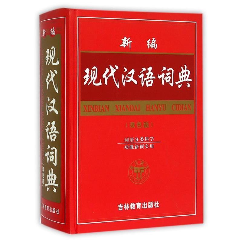 【正版书】 新编现代汉语词典 沈米成 宋福聚 吉林教育出版社