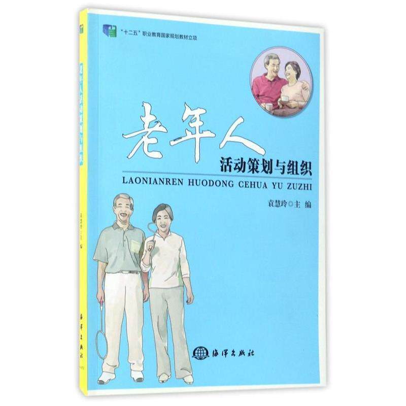 【正版书】 老年人活动策划与组织 袁慧玲 海洋出版社