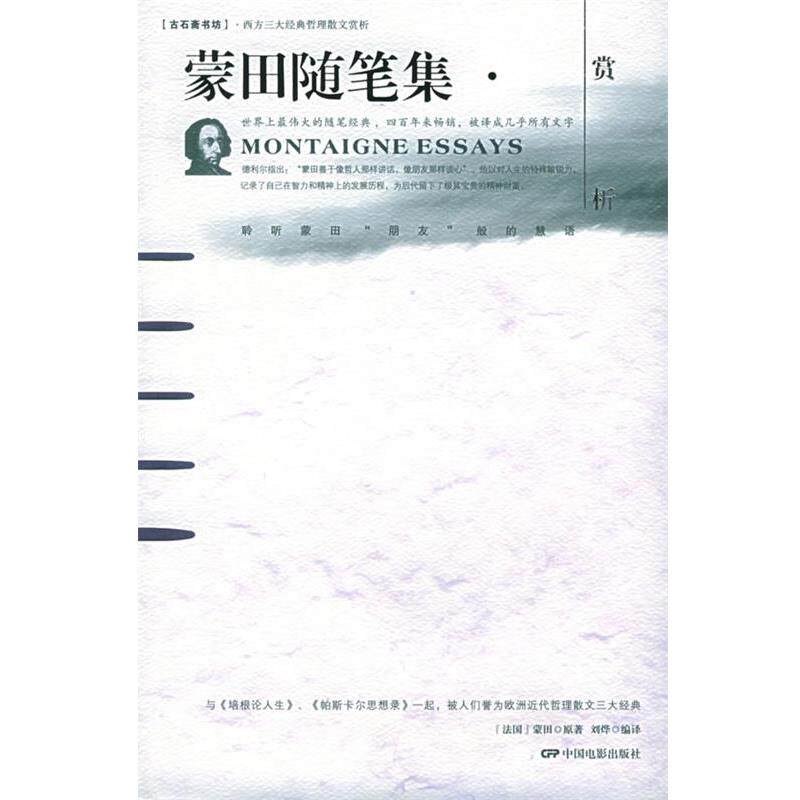 【正版书】 蒙田随笔集赏析 刘烨 编译 中国电影出版社