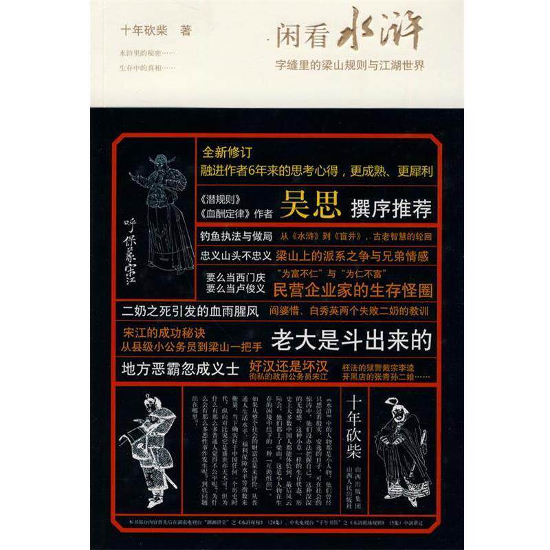 【正版书】 闲看水浒--字缝里的梁山规则与江湖世界 十年砍柴 著 山西人民出版社发行部