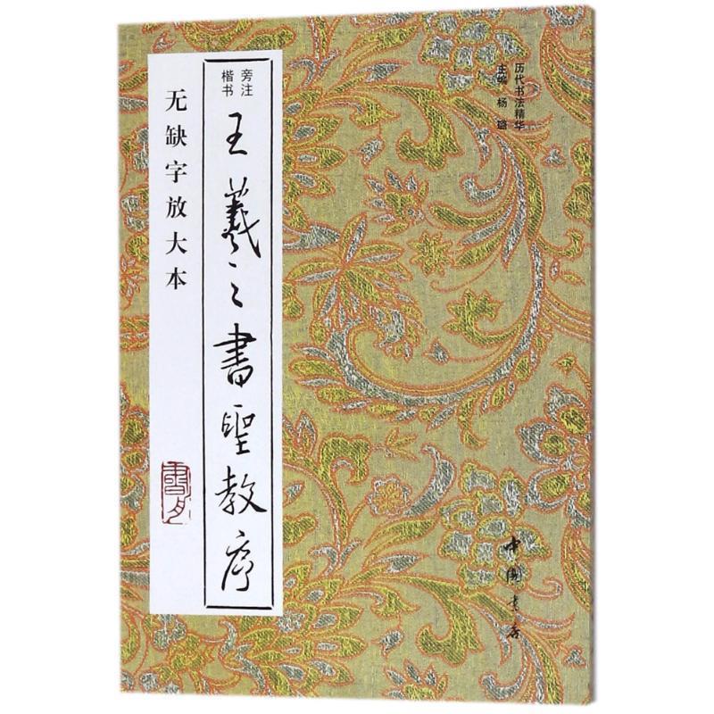 【正版书】 王羲之圣书教序 杨璐　主编 中国书店出版社