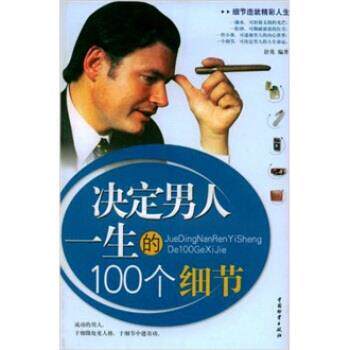 【正版书】 决定男人一生100个细节 舒英 著 中国物资出版社