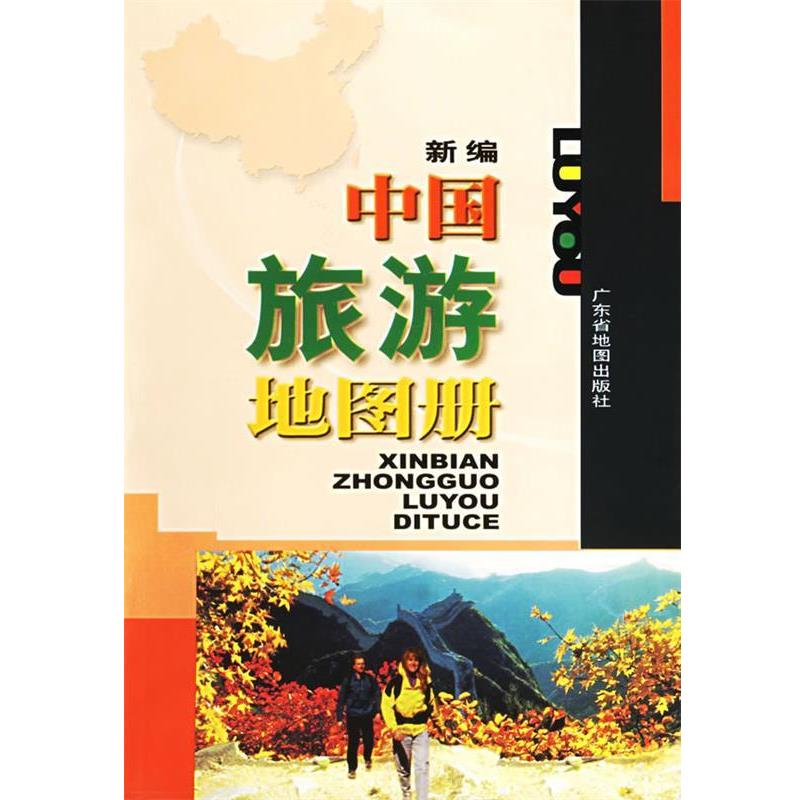 【正版书】 新编中国旅游地图册 广东省地图出版社 编 广东省地图出版社
