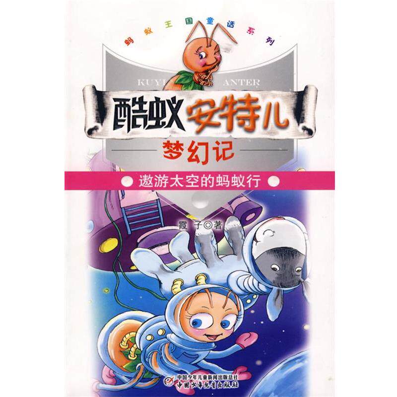 【正版书】 酷蚁安特儿梦幻记·遨游太空的蚂蚁行 霞子 著 中国少年儿童出版社