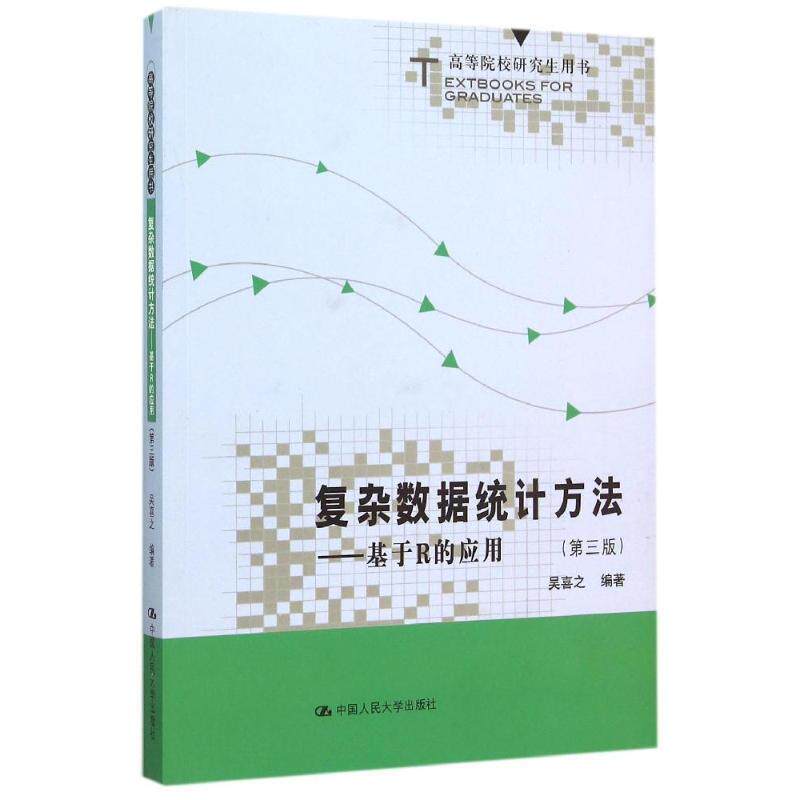 【正版书】 复杂数据统计方法-基于R的应用- 吴喜之 中国人民大学出版社