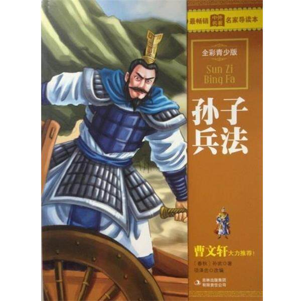 【正版书】 典藏世界文学名著--孙子兵法 [春秋] 孙武,项泽忠 著 吉林出版集团