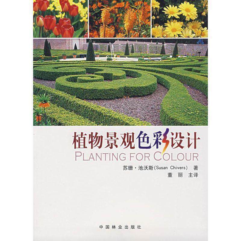 【正版书】 植物景观色彩设计 (英)池沃斯(Chivers,S.),董丽　译 中国林业出版社