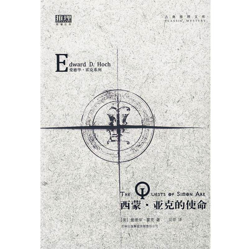 【正版书】 西蒙·亚克的使命 (美)霍克　著,吴非　译 吉林省吉出书刊发行有限责任公司