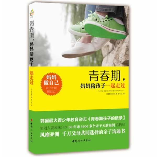 【正版书】 青春期，妈妈陪孩子一起走过 [韩] 姜琴珠　著,王心欣　译 中国妇女出版社