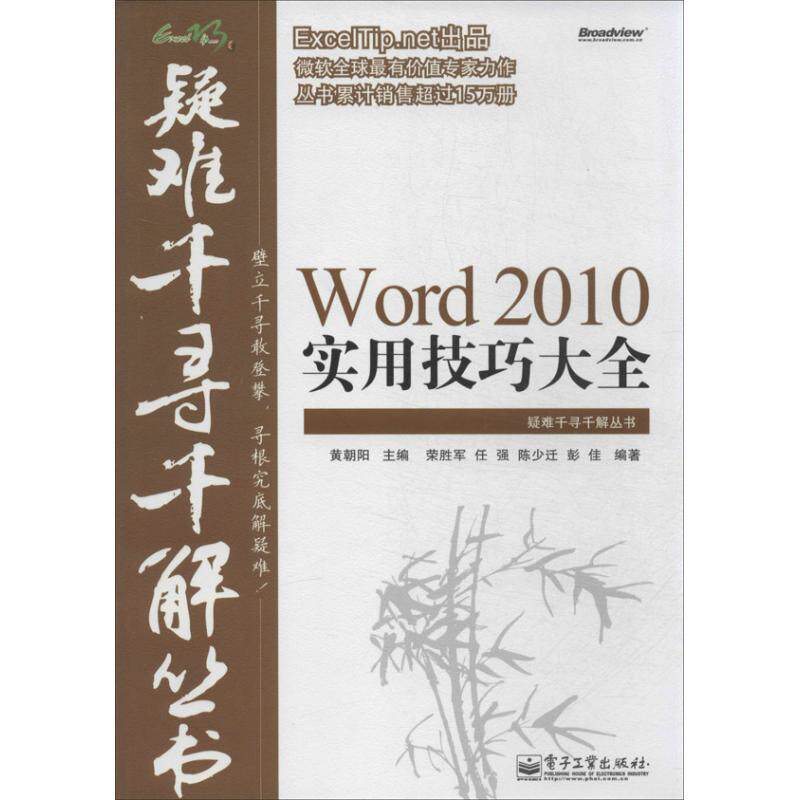 【正版书】 Word 2010实用技巧大全 黄朝阳 电子工业出版社