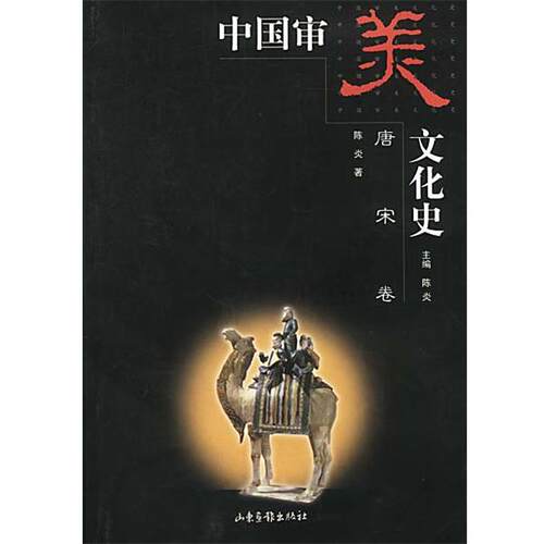 【正版书】 中国审美文化史 陈炎主编,陈炎著 山东画报出版社