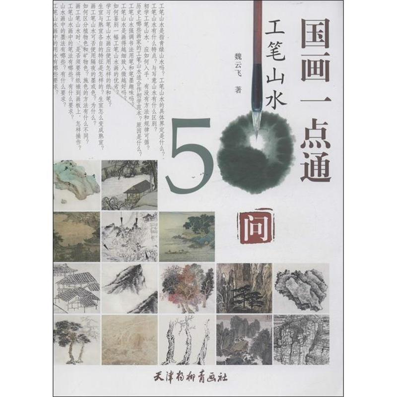【正版书】 国画一点通 工笔山水50问 魏云飞 著 天津杨柳青出版社