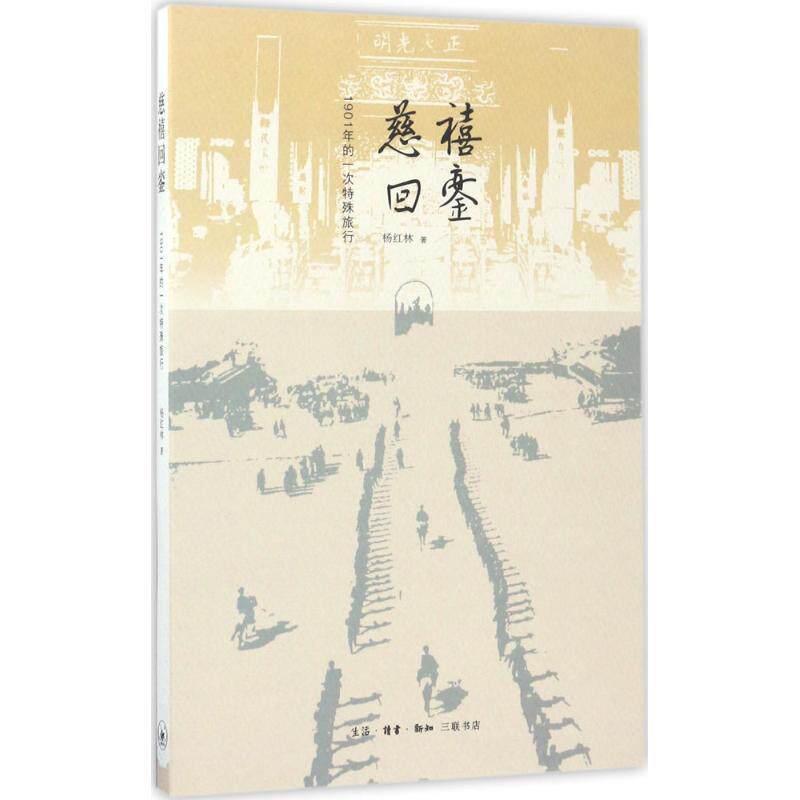 【正版书】 慈禧回銮 杨红林 著 生活·读书·新知三联书店