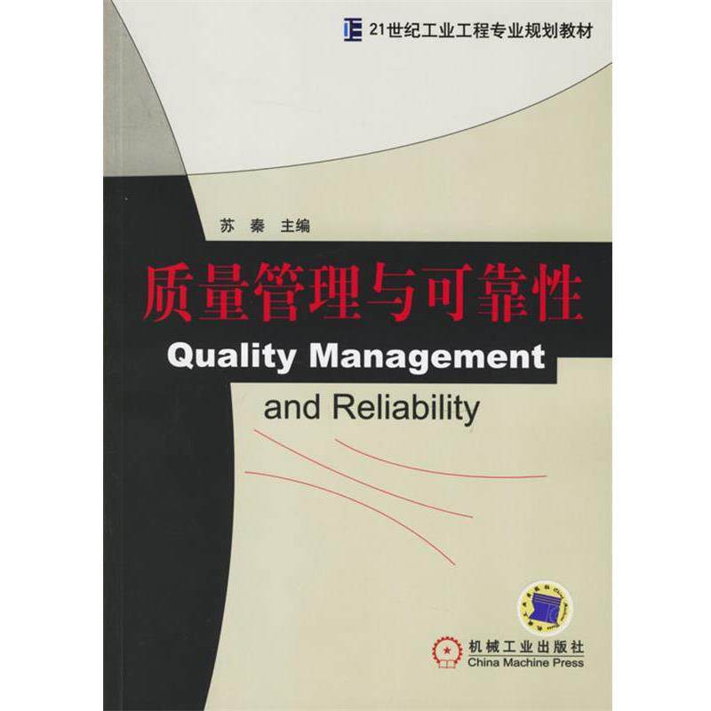 【正版书】 质量管理与可靠性21世纪工业工程专业规划教材 苏秦 苏秦 主编 机械工业出版社