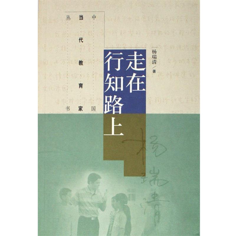 【正版书】 走在行知路上 杨瑞清 高等教育出版社