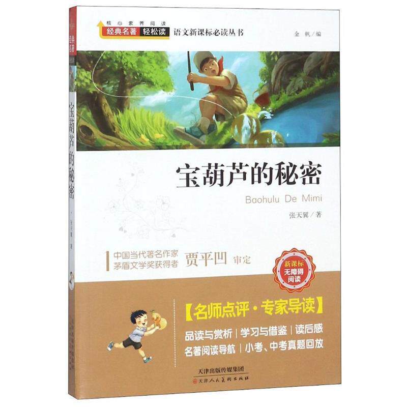 【正版书】 宝葫芦的秘密 经典名著轻松读 张天翼 天津人民美术出版社