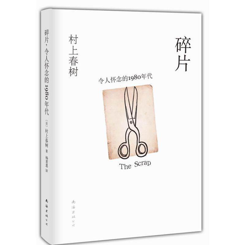 【正版书】 碎片，令人怀念的1980年代 [日]村上春树　著,杨若思　译 南海出版社