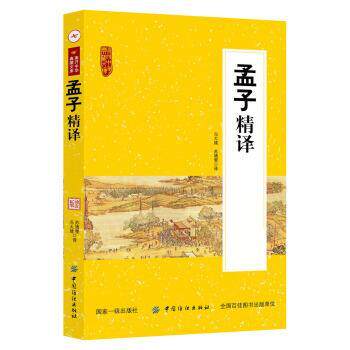 【正版书】 孟子精译 冯大建,苏靖雯 中国纺织出版社