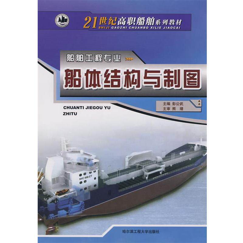 【正版书】 船舶工程专业:船体结构与制图 彭公武 主编 哈尔滨工程大学出版社