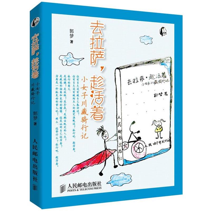 【正版书】 去拉萨,趁活着:小女子川藏骑行记 郭梦 著 人民邮电出版社