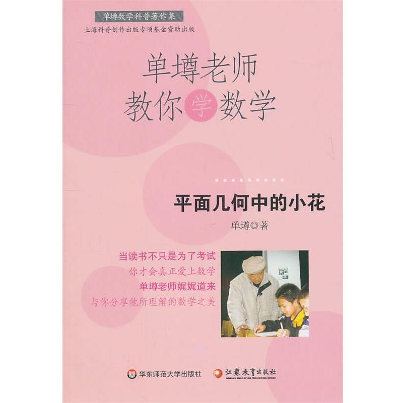 【正版书】 单壿老师教你学数学：平面几何中的小花 单墫　著 华东师范大学出版社