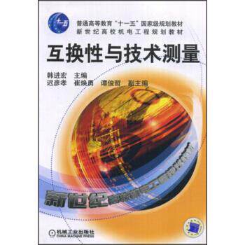 【正版书】 互换性与技术测量 韩进宏 机械工业出版社