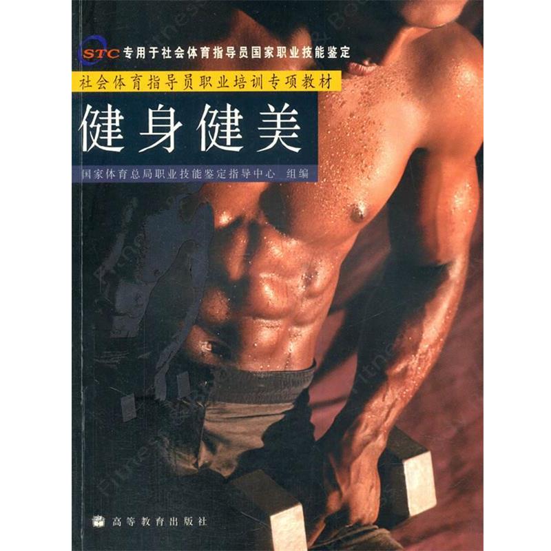 【正版书】 社会体育指导员职业培训专项教材--健身健美 国家体育总局职业技能鉴定指导中心组　编 高等教育出版社